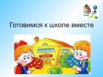 Родительское собрание Готовимся к школе вместе презентация к уроку (подготовительная группа)