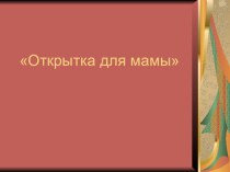 Открытка для мамы презентация к уроку по технологии (2 класс)