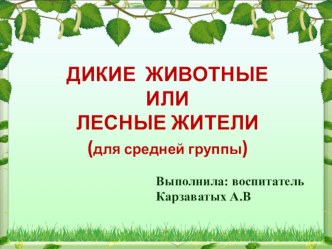 Презентация ДИКИЕ ЖИВОТНЫЕ ИЛИ ЛЕСНЫЕ ЖИТЕЛИ презентация к уроку по окружающему миру (средняя группа)