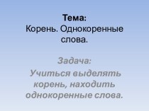 Урок Корень и однокоренные слова презентация к уроку по русскому языку (2 класс)