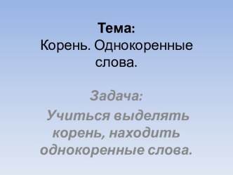 Урок Корень и однокоренные слова презентация к уроку по русскому языку (2 класс)