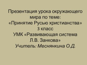 Принятие Русью христианства презентация к уроку по окружающему миру (3 класс) по теме