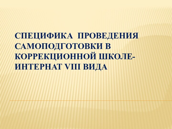 Специфика проведения самоподготовки в коррекционной школе-интернат VIII вида