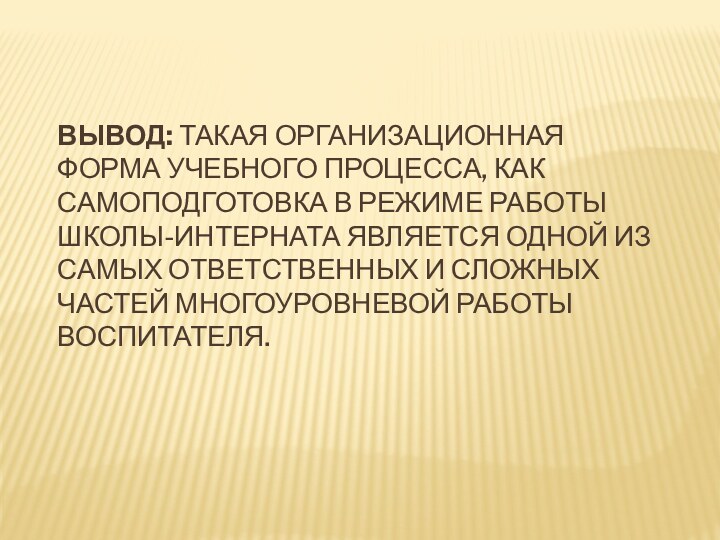 Вывод: Такая организационная форма учебного процесса, как самоподготовка в режиме работы школы-интерната