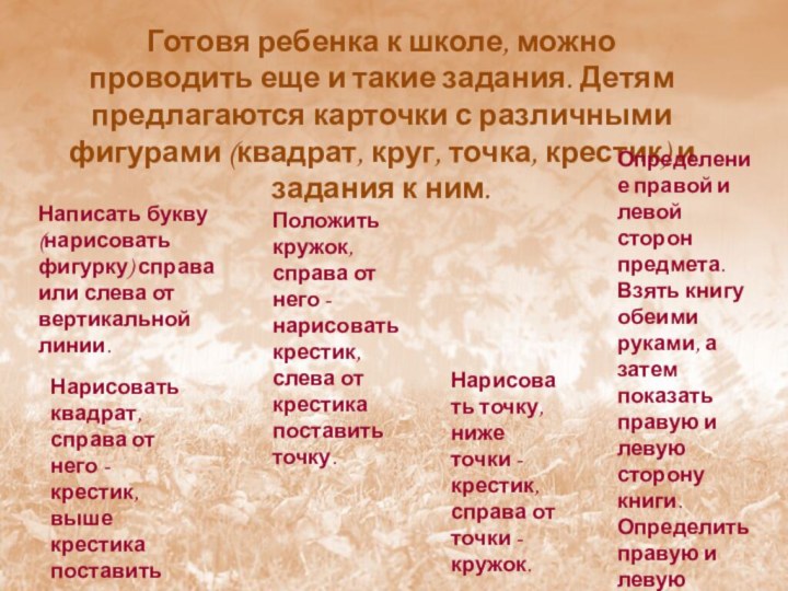 Готовя ребенка к школе, можно проводить еще и такие задания. Детям предлагаются