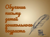 Обучение письму детей дошкольного возраста консультация по обучению грамоте