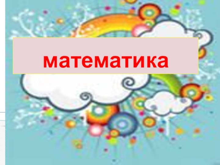 математика