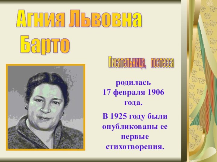 Агния Львовна   БартоПисательница,   поэтесса родилась 17 февраля