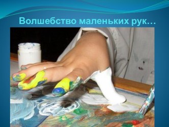 Презентация для родителей Виды нетрадиционных техник рисования презентация