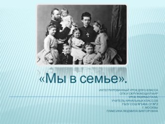 Методическая разработка интегрированного урока ОПК и ОКМ Мы в семье. методическая разработка (1 класс)