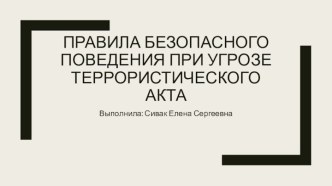 Правила поведения при угрозе террористического акта презентация к уроку