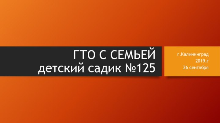 ГТО С СЕМЬЕЙ детский садик №125  г.Калининград2019.г26 сентября