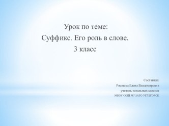 технологическая карта к уроку русского языка в 4 классе Суффикс план-конспект урока по русскому языку (4 класс)