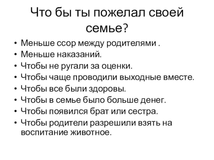 Что бы ты пожелал своей семье?Меньше ссор между родителями .Меньше наказаний.Чтобы не