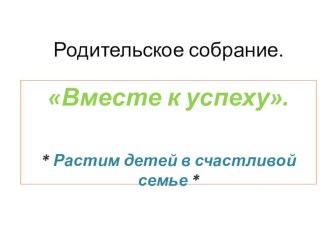 Родительское собрание Вместе к успеху. 4 класс методическая разработка (4 класс) по теме