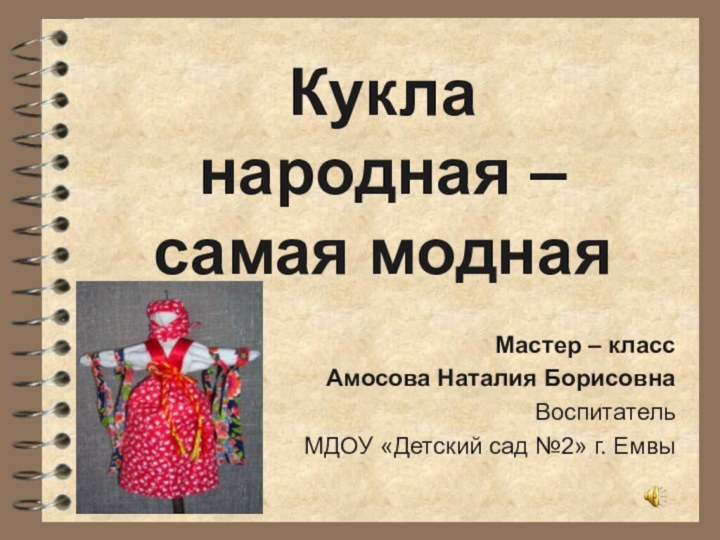 Кукла народная – самая моднаяМастер – классАмосова Наталия БорисовнаВоспитатель МДОУ