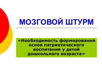 Мозговой штурм Необходимость формирования основ патриотического воспитания у детей дошкольного возраста методическая разработка