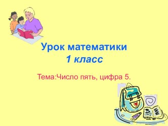 урок математики в 1 классе план-конспект урока по математике (1 класс) по теме