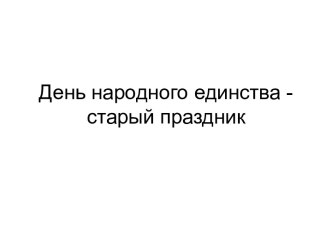 День народного единства презентация к уроку (3 класс)