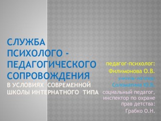 Служба психолого-педагогического сопровождения в условиях современной школы интернатного типа. презентация к уроку по логопедии по теме