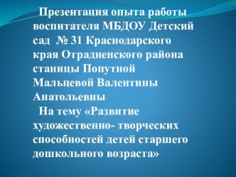 Презентация опыта работы Развитие художественно- творческих способностей детей старшего дошкольного возраста презентация к уроку (старшая группа)
