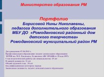 Портфолио педагога дополнительного образования Борисовой Н.Н. презентация