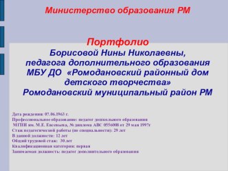 Портфолио педагога дополнительного образования Борисовой Н.Н. презентация