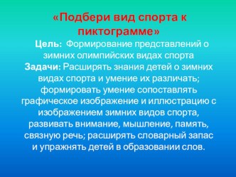 Интерактивна игра Подбери вид спорта к пиктограмме методическая разработка по физкультуре