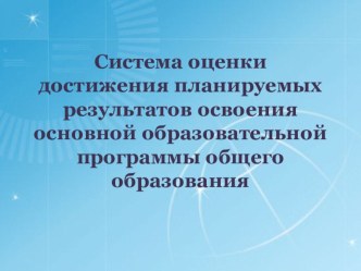Система оценки достижения планируемых результатов освоения основной образовательной программы общего образования статья