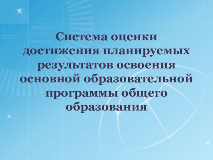 Система оценки достижения планируемых результатов освоения основной образовательной программы общего образования