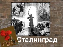 Город- герой Сталинград презентация к уроку