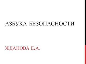 Азбука безопасности! картотека (старшая группа)
