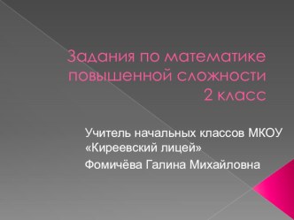 Задания по математике презентация к уроку по математике (2 класс)