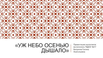 Уж небо осенью дышало! презентация к занятию по развитию речи (подготовительная группа)