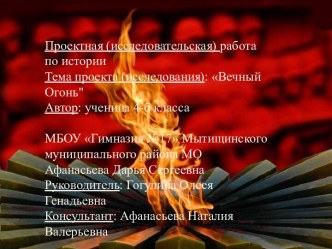 Вечный огонь презентация к уроку (4 класс)