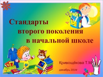 Стандарты второго поколения в начальной школе презентация к уроку