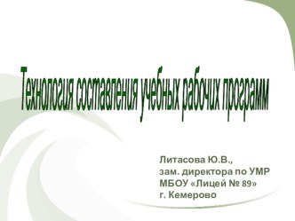 Технология составления рабочих программ по предмету презентация к уроку