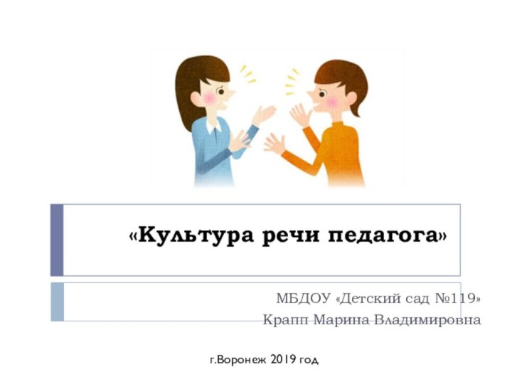 «Культура речи педагога»МБДОУ «Детский сад №119»Крапп Марина Владимировнаг.Воронеж 2019 год