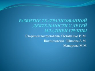 Презентация Развитие театрализованной деятельности у детей младшей группы презентация к уроку (младшая группа)