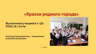 Краски родного города презентация к уроку по изобразительному искусству (изо, 3 класс)