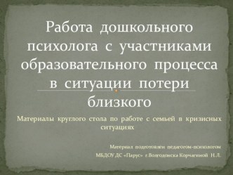 Работа дошкольного психолога с участниками образовательного процесса в ситуации потери близкого презентация