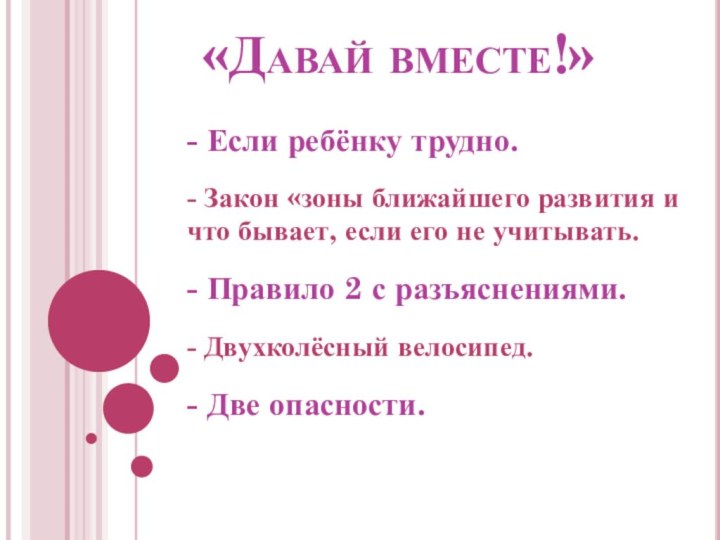 «Давай вместе!»- Если ребёнку трудно. - Закон «зоны ближайшего развития и