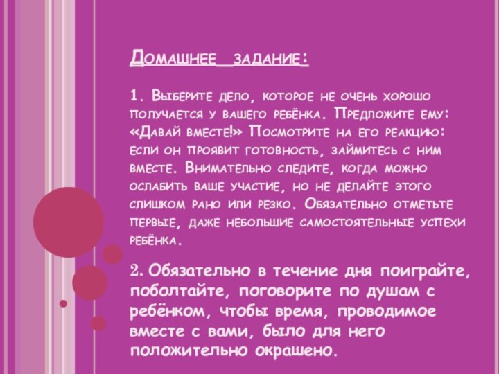 Домашнее задание:  1. Выберите дело, которое не очень хорошо получается у