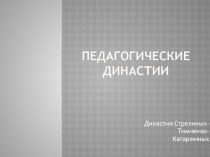 Моя педагогическая династия материал по теме