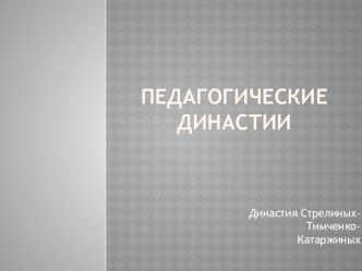 Моя педагогическая династия материал по теме