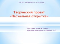 Пасхальная открытка презентация к уроку (1, 2, 3, 4 класс)