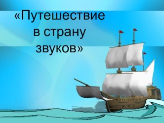 Путешествие в страну звуков старшая группа план-конспект занятия по логопедии (старшая группа) по теме