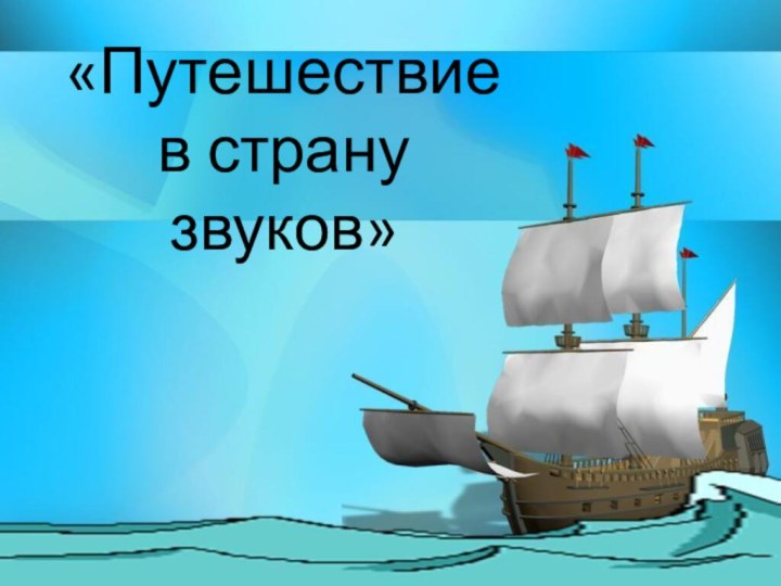 «Путешествие  в страну звуков»