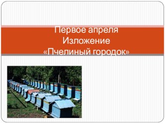 Презентация к изложению Пчелиный городок презентация к уроку (русский язык, 3 класс) по теме