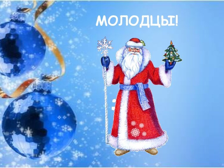 МОЛОДЦЫ!